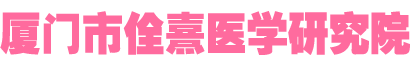 厦门市佺熹医学研究院-厦门市佺熹医学研究院